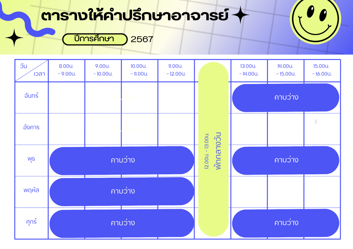 ตารางเวรให้คำปรึกษา ผศ.ดร.ณัฐธิกานต์ ปิ่นจุไร